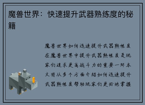 魔兽世界：快速提升武器熟练度的秘籍