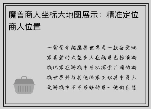 魔兽商人坐标大地图展示：精准定位商人位置