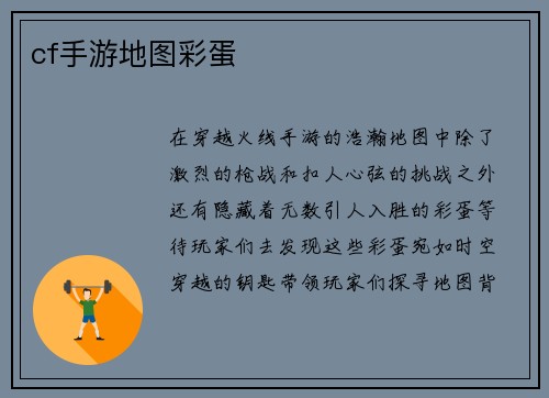 cf手游地图彩蛋