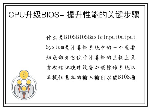 CPU升级BIOS- 提升性能的关键步骤