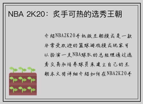 NBA 2K20：炙手可热的选秀王朝
