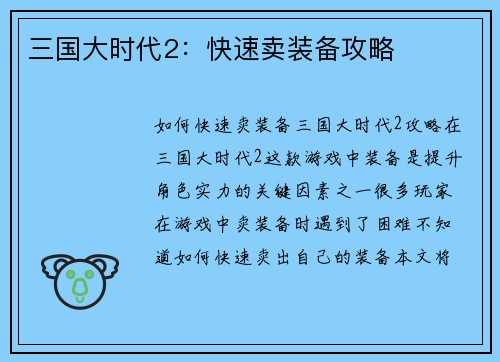 三国大时代2：快速卖装备攻略
