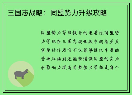 三国志战略：同盟势力升级攻略