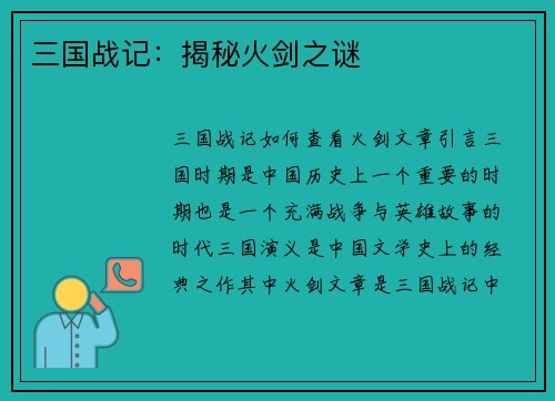 三国战记：揭秘火剑之谜