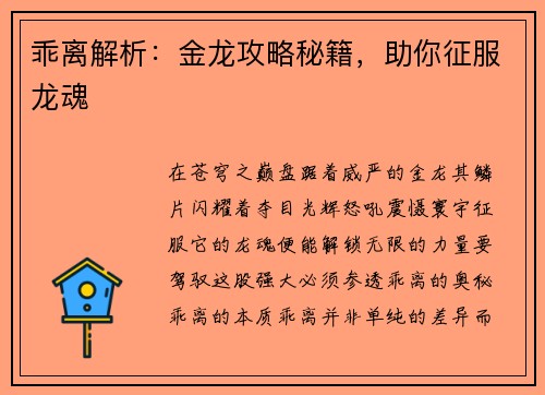 乖离解析：金龙攻略秘籍，助你征服龙魂