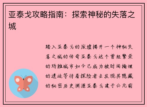 亚泰戈攻略指南：探索神秘的失落之城