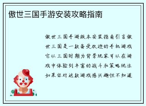 傲世三国手游安装攻略指南