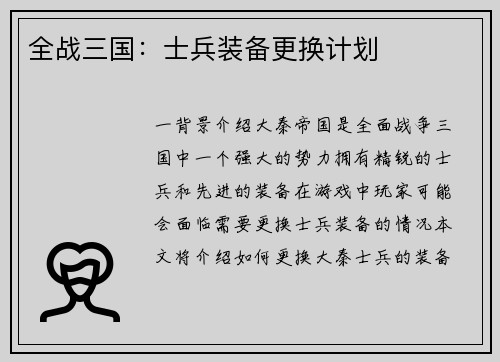 全战三国：士兵装备更换计划