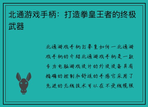 北通游戏手柄：打造拳皇王者的终极武器