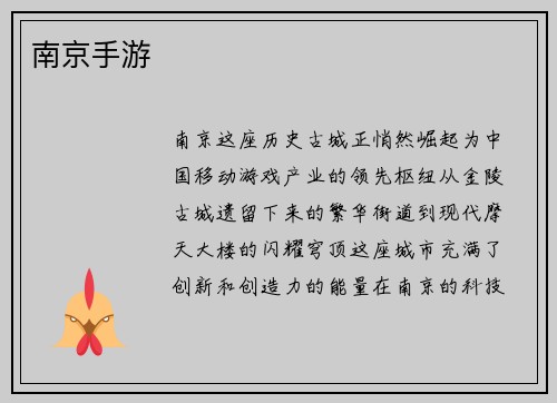 南京手游