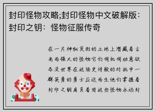 封印怪物攻略;封印怪物中文破解版：封印之钥：怪物征服传奇