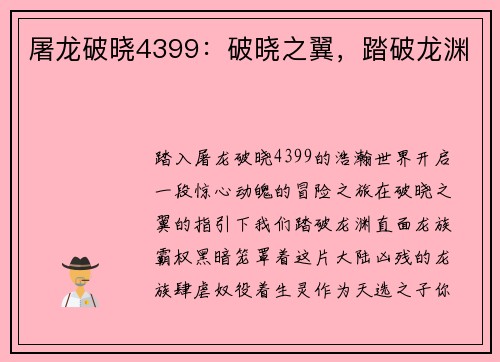 屠龙破晓4399：破晓之翼，踏破龙渊