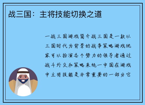 战三国：主将技能切换之道