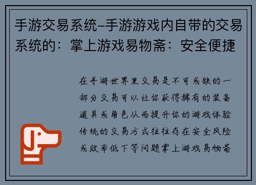 手游交易系统-手游游戏内自带的交易系统的：掌上游戏易物斋：安全便捷手游交易平台