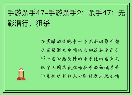 手游杀手47-手游杀手2：杀手47：无影潜行，狙杀