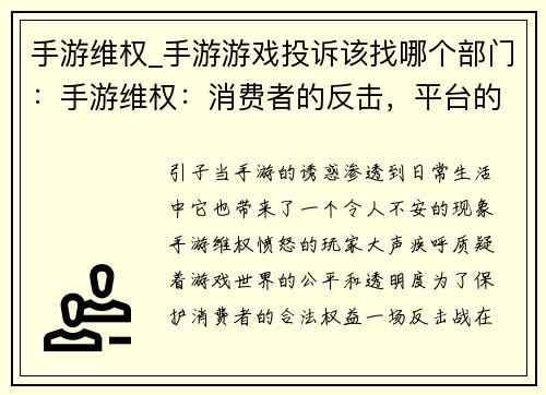 手游维权_手游游戏投诉该找哪个部门：手游维权：消费者的反击，平台的责任