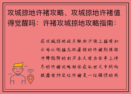 攻城掠地许褚攻略、攻城掠地许褚值得觉醒吗：许褚攻城掠地攻略指南：冲锋陷阵，战无不胜