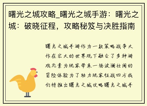 曙光之城攻略_曙光之城手游：曙光之城：破晓征程，攻略秘笈与决胜指南