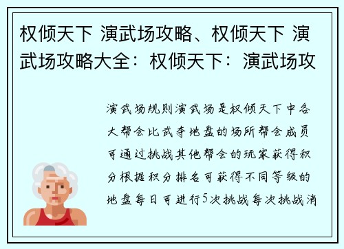 权倾天下 演武场攻略、权倾天下 演武场攻略大全：权倾天下：演武场攻略指引，笑傲江湖任我行