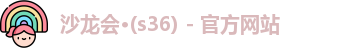沙龙会·(s36) - 官方网站
